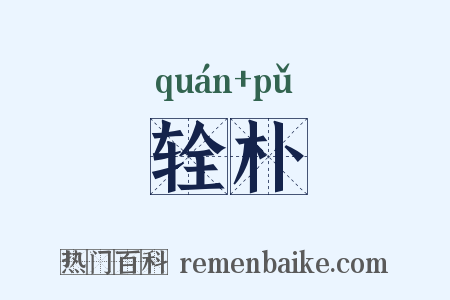 辁朴是什么意思的图片